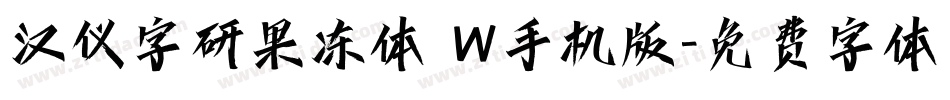汉仪字研果冻体 W手机版字体转换